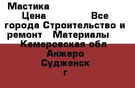 Мастика Hyper Desmo system › Цена ­ 500 000 - Все города Строительство и ремонт » Материалы   . Кемеровская обл.,Анжеро-Судженск г.
